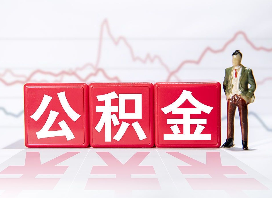 邯郸公积金提5万（邯郸公积金提取5万多久到账）